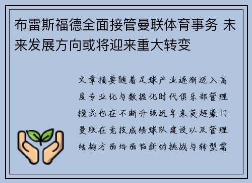 布雷斯福德全面接管曼联体育事务 未来发展方向或将迎来重大转变