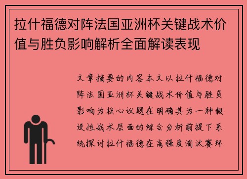 拉什福德对阵法国亚洲杯关键战术价值与胜负影响解析全面解读表现