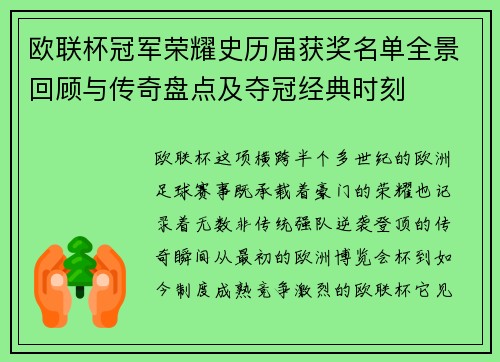 欧联杯冠军荣耀史历届获奖名单全景回顾与传奇盘点及夺冠经典时刻