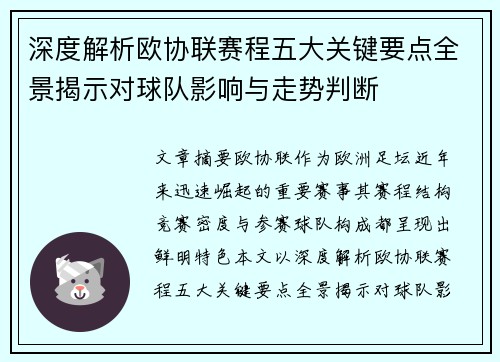 深度解析欧协联赛程五大关键要点全景揭示对球队影响与走势判断
