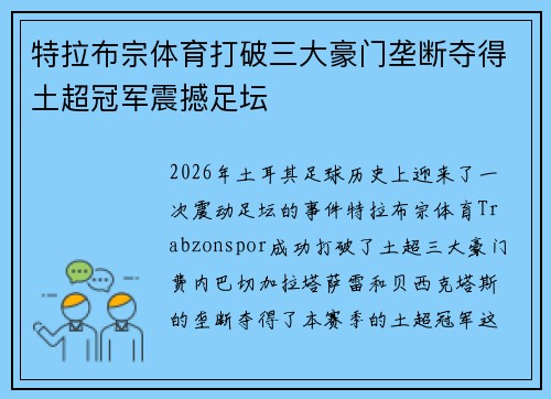 特拉布宗体育打破三大豪门垄断夺得土超冠军震撼足坛