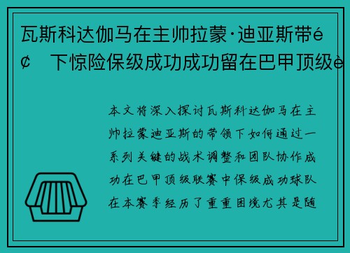 瓦斯科达伽马在主帅拉蒙·迪亚斯带领下惊险保级成功成功留在巴甲顶级联赛