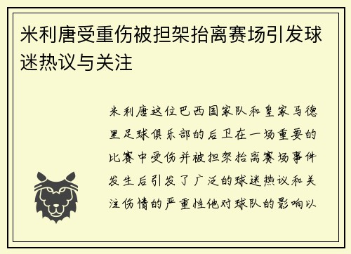 米利唐受重伤被担架抬离赛场引发球迷热议与关注