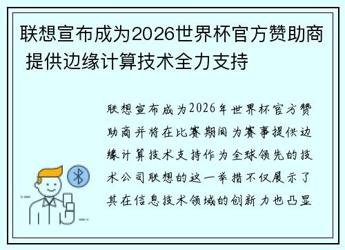 联想宣布成为2026世界杯官方赞助商 提供边缘计算技术全力支持