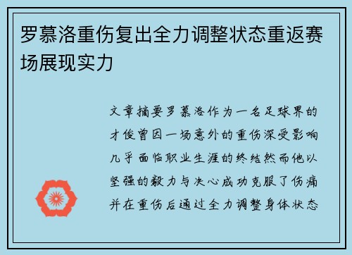 罗慕洛重伤复出全力调整状态重返赛场展现实力