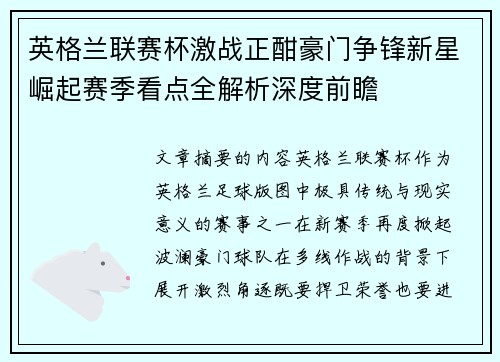 英格兰联赛杯激战正酣豪门争锋新星崛起赛季看点全解析深度前瞻