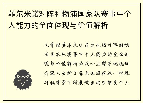 菲尔米诺对阵利物浦国家队赛事中个人能力的全面体现与价值解析