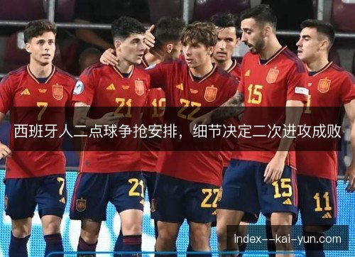西班牙人二点球争抢安排,细节决定二次进攻成败 西班牙人二点球争抢安排,细节决定二次进攻成败