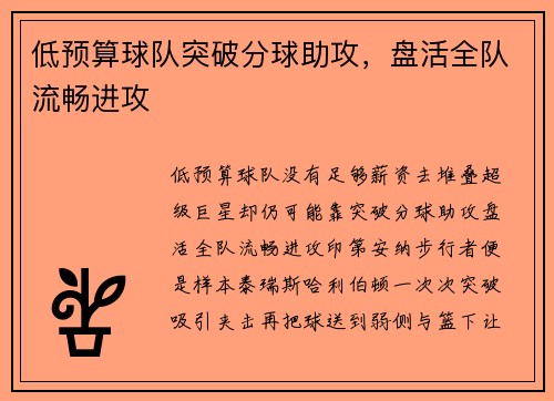 低预算球队突破分球助攻,盘活全队流畅进攻 低预算球队突破分球助攻,盘活全队流畅进攻