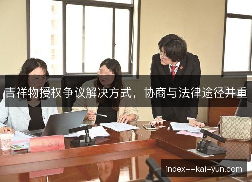 吉祥物授权争议解决方式，协商与法律途径并重